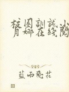 校园训诫小说李月娜在线阅读