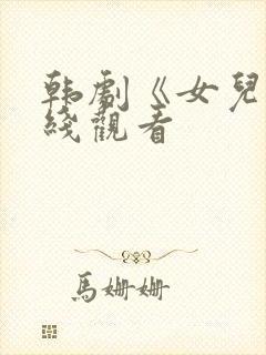 韩剧《女儿》在线观看