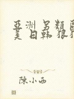 亚洲 另类 欧美 日韩 狠狠干