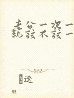 老公一次一次出轨该不该一原谅封面