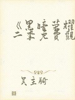 《黑暗荣耀》第二季免费观看