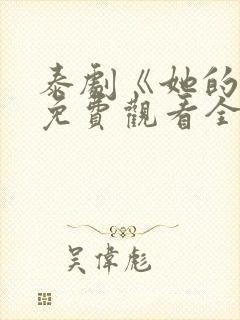 泰剧《她的爱》免费观看全集高清