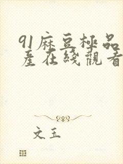 91麻豆极品国产在线观看