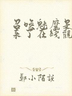 召唤魅魔是义母来了在线观看