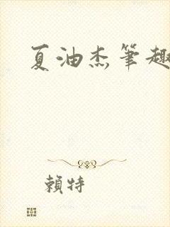 夏油杰笔趣阁