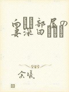 向かい部屋の人妻深田えいみ