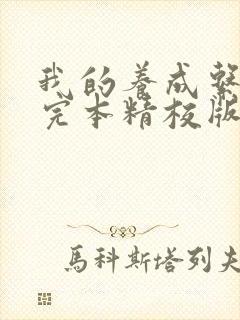 我的养成系女友完本精校版txt下载