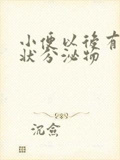 小便以后有果冻状分泌物