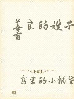 善良的嫂子4观看