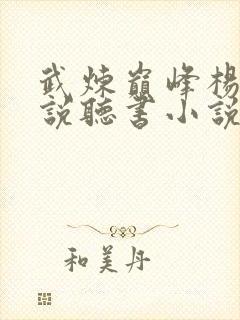 武炼巅峰杨开小说听书小说