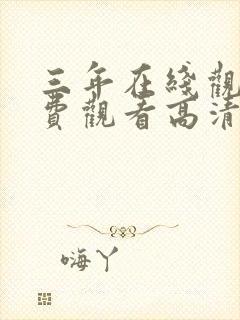 三年在线观看免费观看高清