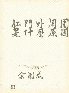 肛门外周围瘙痒是什么原因