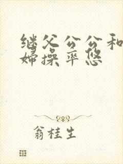 继父公公和儿媳妇操率悠