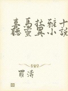 喜马拉雅十大必听灵异小说