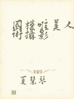 国模唯美人体艺术摄影