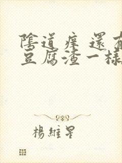 阴道痒 还有像豆腐渣一样白色