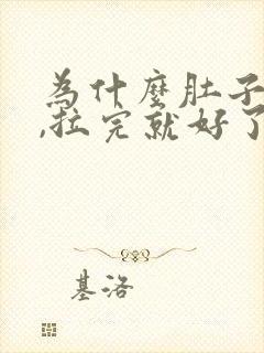 为什么肚子绞痛,拉完就好了