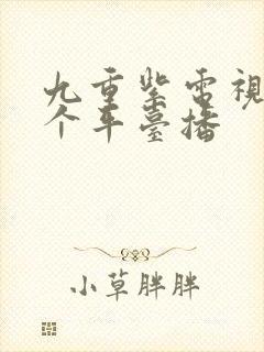 九重紫电视剧哪个平台播