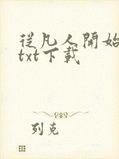 从凡人开始修仙txt下载