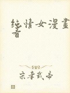 纯情女漫画免费看