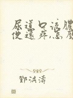 尿道口流脓,小便还疼,怎么回事