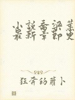 小说乔梁叶心仪最新章节更新最快