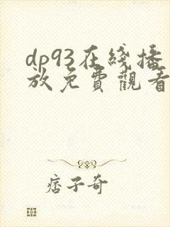 dp93在线播放免费观看电视剧