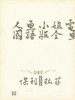 人鱼小姐电视剧国语版全 鱼小姐