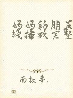 妈妈的朋友3在线播放完整版