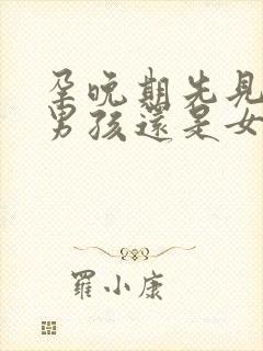 孕晚期先见红是男孩还是女孩