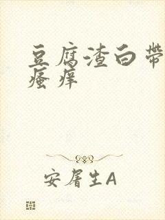 豆腐渣白带阴唇瘙痒