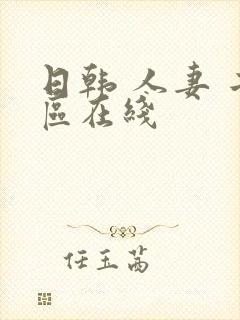 日韩 人妻 二区在线