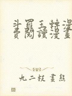 斗罗玉转漫画免费阅读漫画软件封面