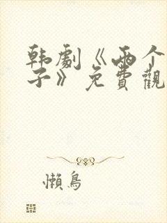 韩剧《两个坏小子》免费观看全集