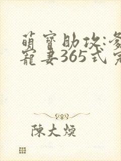 萌宝助攻:爹地宠妻365式完结