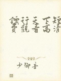 镖行天下短剧免费观看高清