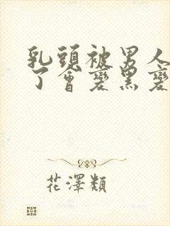 乳头被男人吸多了会变黑变大吗?