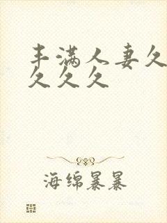 丰满人妻久久久久久久