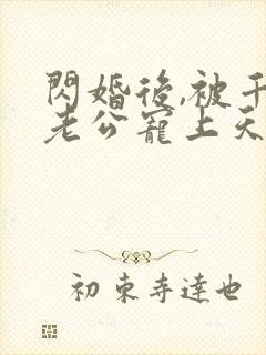 闪婚后,被千亿老公宠上天短剧