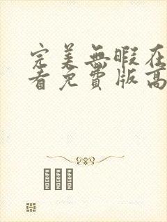 完美无暇在线观看免费版高清全集