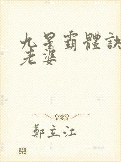 九星霸体诀龙辰老婆
