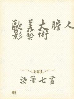 欧美大胆人体摄影艺术封面