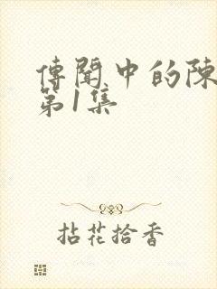 传闻中的陈芊芊第1集