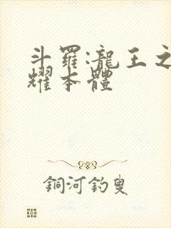 斗罗:龙王之圣耀本体