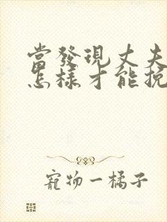 当发现丈夫出轨怎样才能挽回