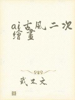 ai古风二次元绘画
