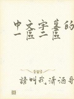 中文字幕的av一区二区