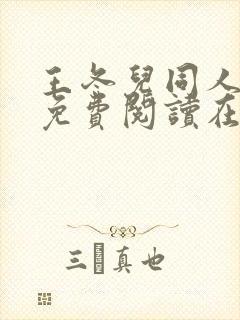 王冬儿同人漫画免费阅读在哪看