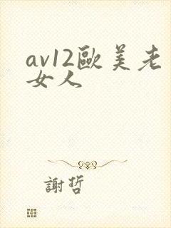 av12欧美老女人