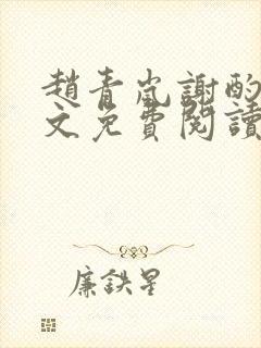 赵青岚谢酌言全文免费阅读